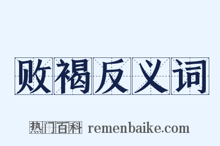 败褐反义词是什么意思的图片
